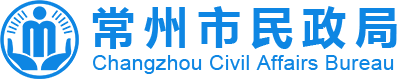 常州市民政局