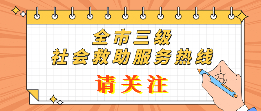 我市公布三级社会救助热线