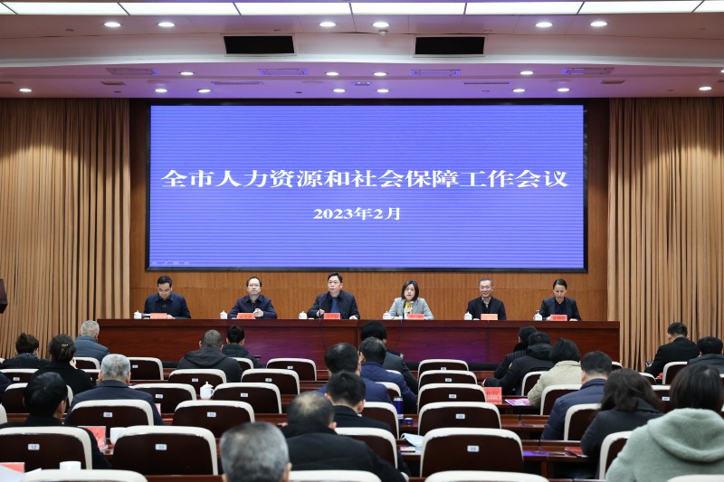 全市人力资源和社会保障工作会议召开